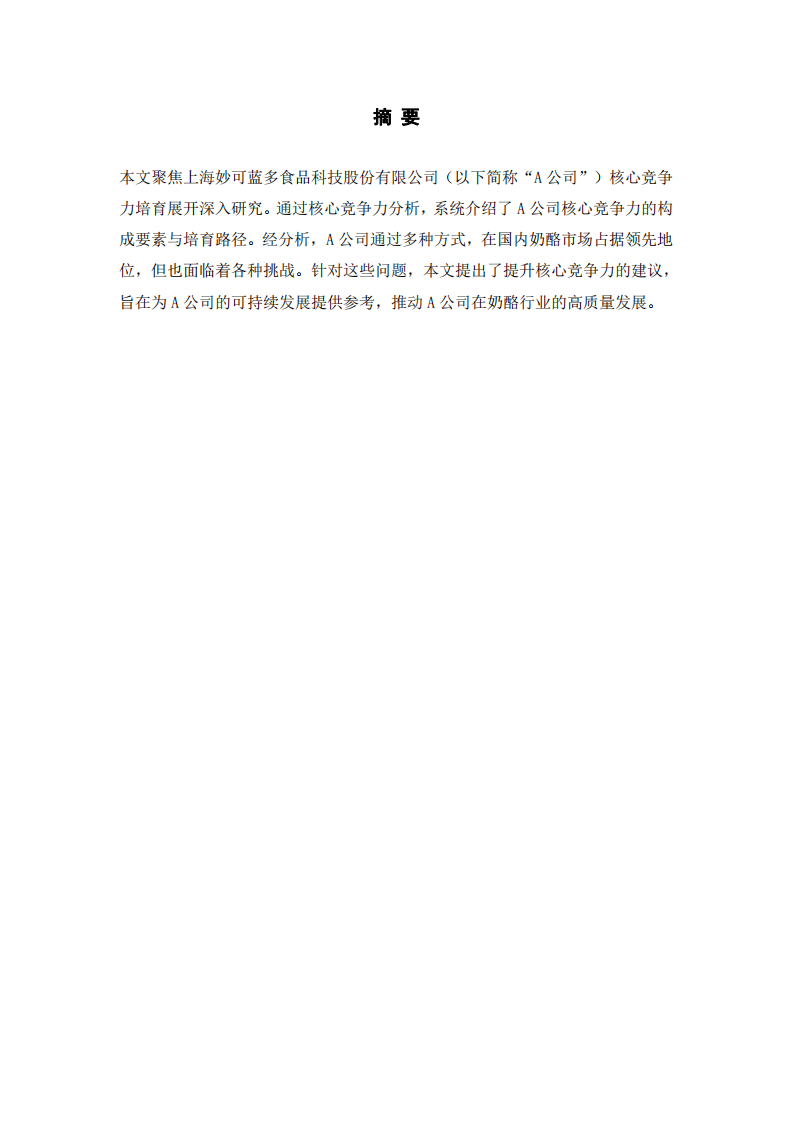 妙可藍(lán)多公司的核心競(jìng)爭(zhēng)力培育研究-第2頁(yè)-縮略圖