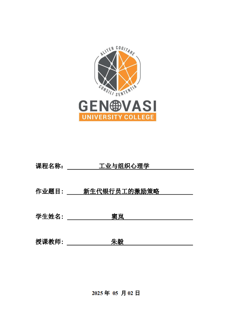新生代銀行員工的激勵策略-第1頁-縮略圖
