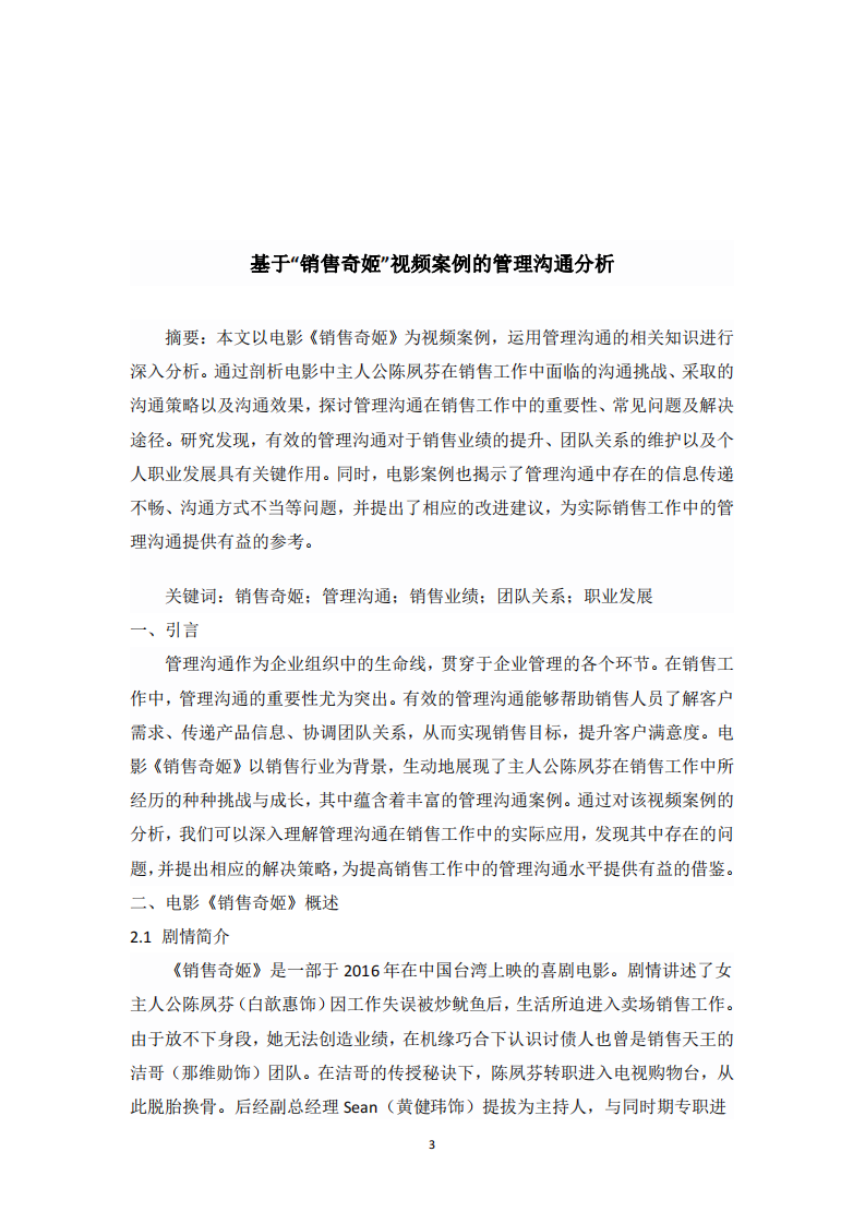 基于“銷售奇姬”視頻案例的管理溝通分析-第3頁(yè)-縮略圖