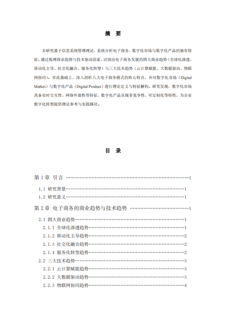 电子商务、数字化市场与数字化产品的特征-第2页-缩略图