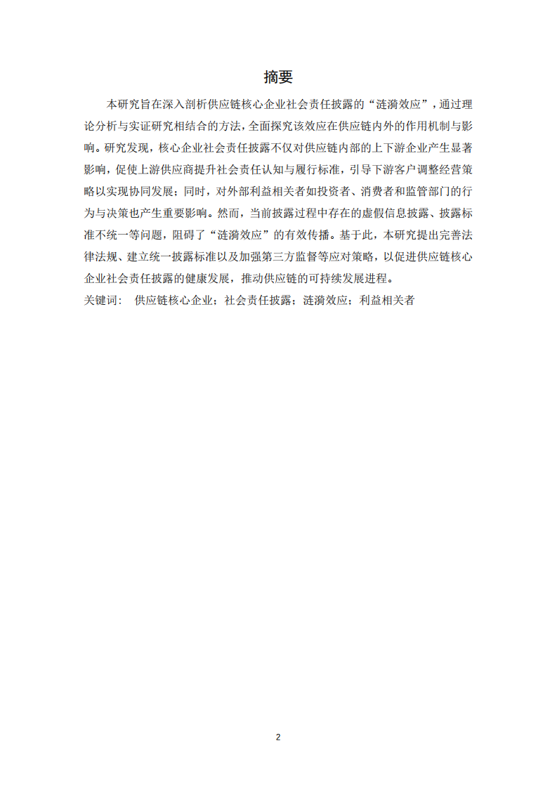 供應鏈核心企業(yè)社會責任披露的“漣漪效應”-第2頁-縮略圖