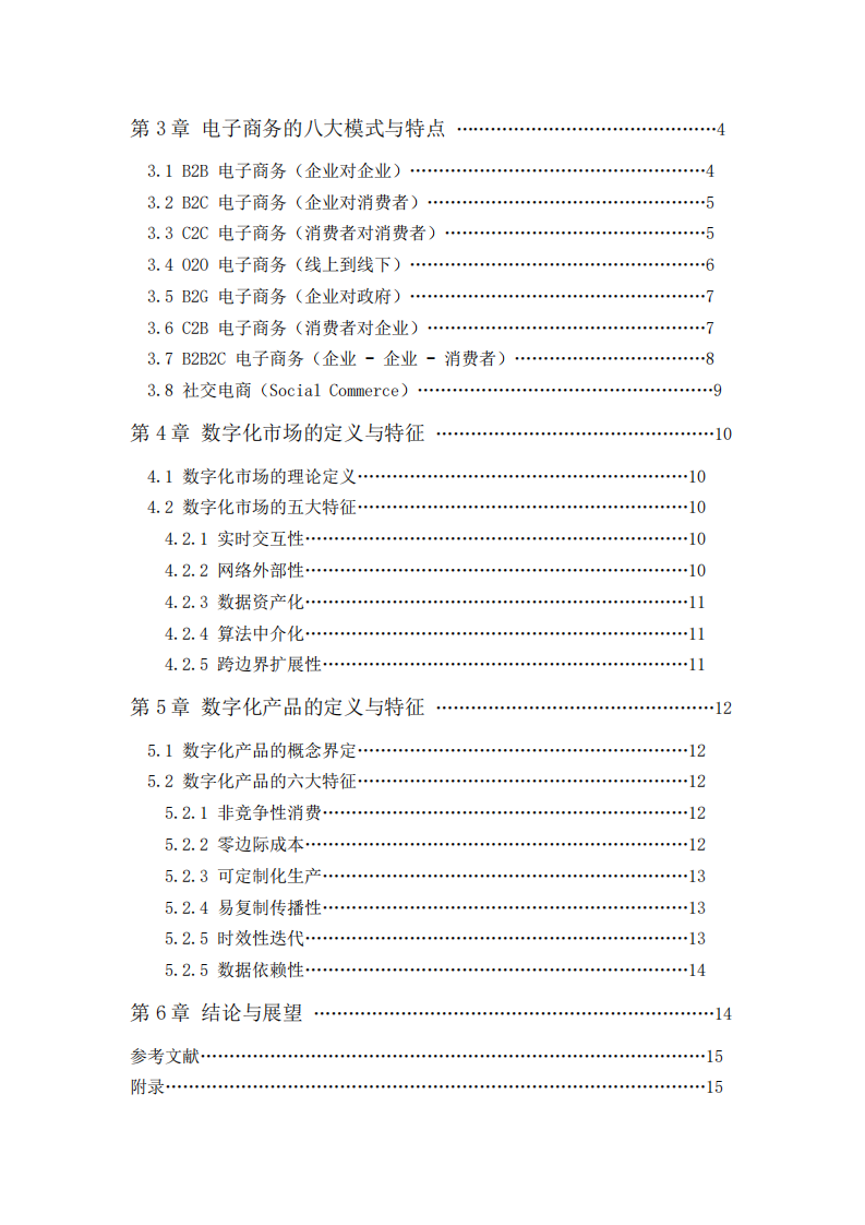 电子商务、数字化市场与数字化产品的特征-第3页-缩略图