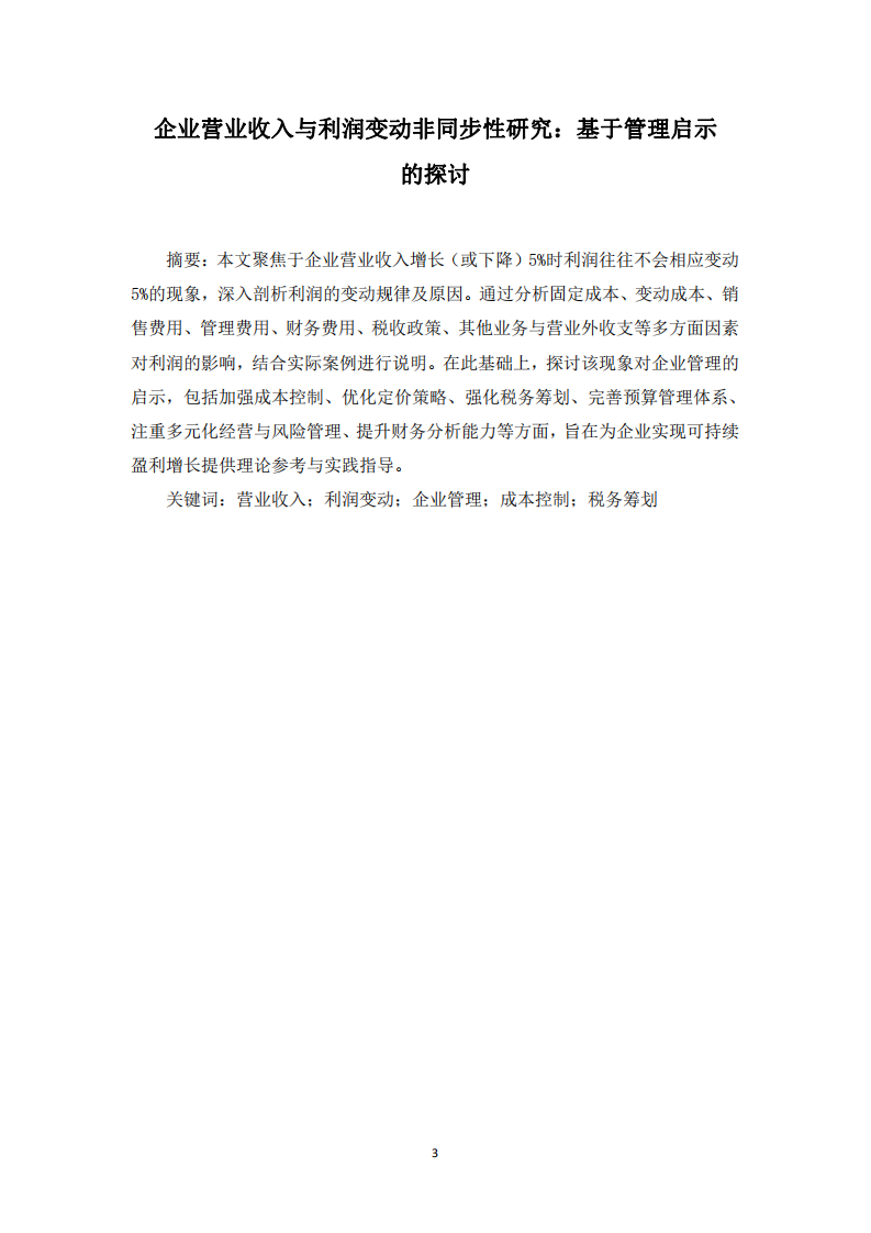 企業(yè)營(yíng)業(yè)收入與利潤(rùn)變動(dòng)非同步性研究：基于管理啟示的探討-第3頁(yè)-縮略圖