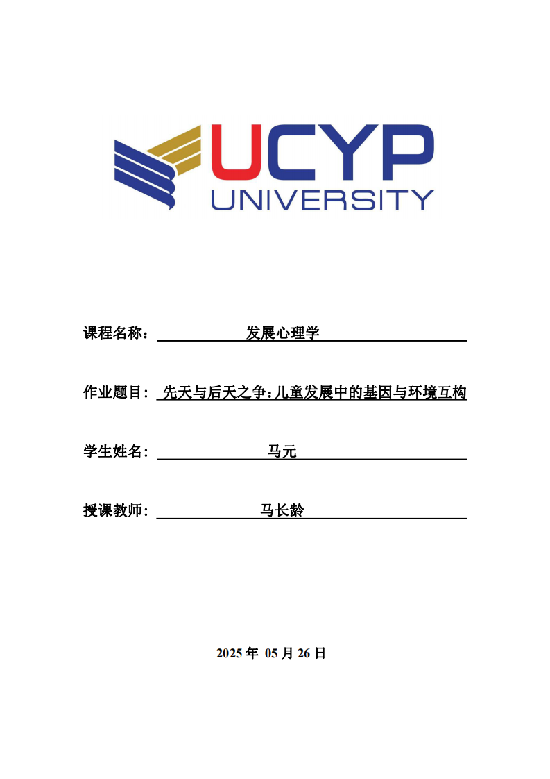 先天與后天之爭：兒童發(fā)展中的基因與環(huán)境互構(gòu)-第1頁-縮略圖
