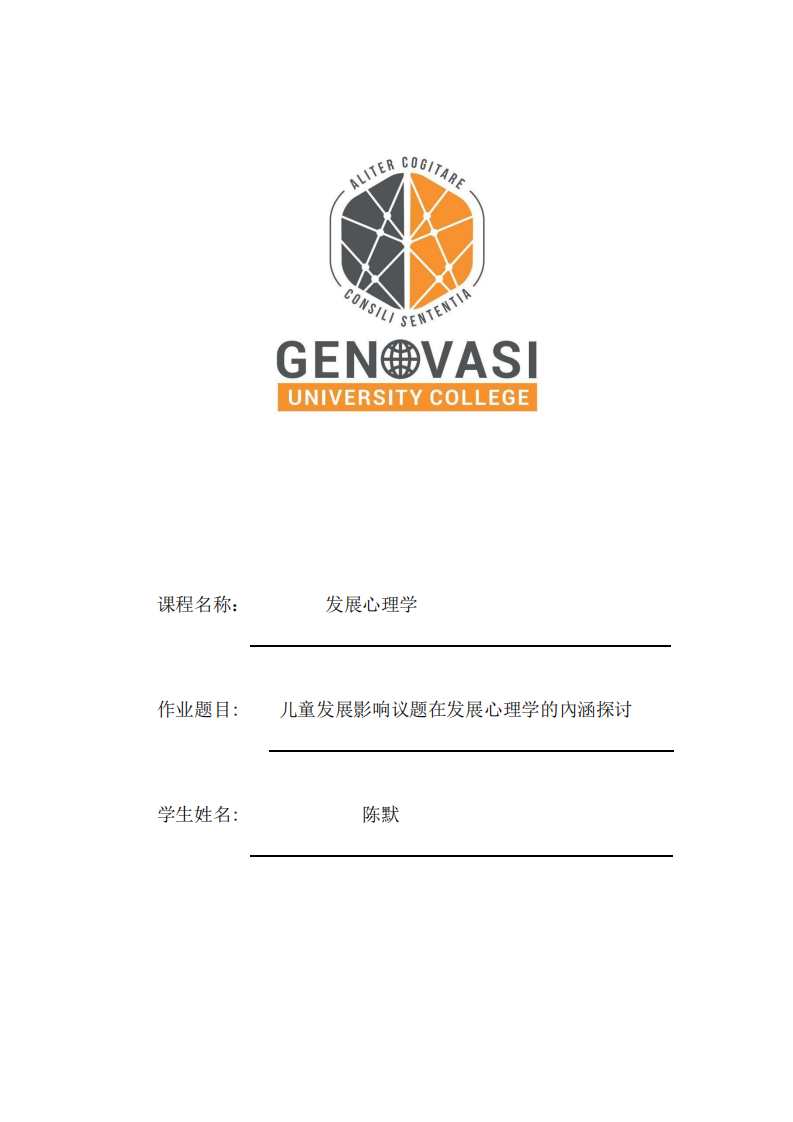 兒童發展影響議題在發展心理學的內涵探討-第1頁-縮略圖