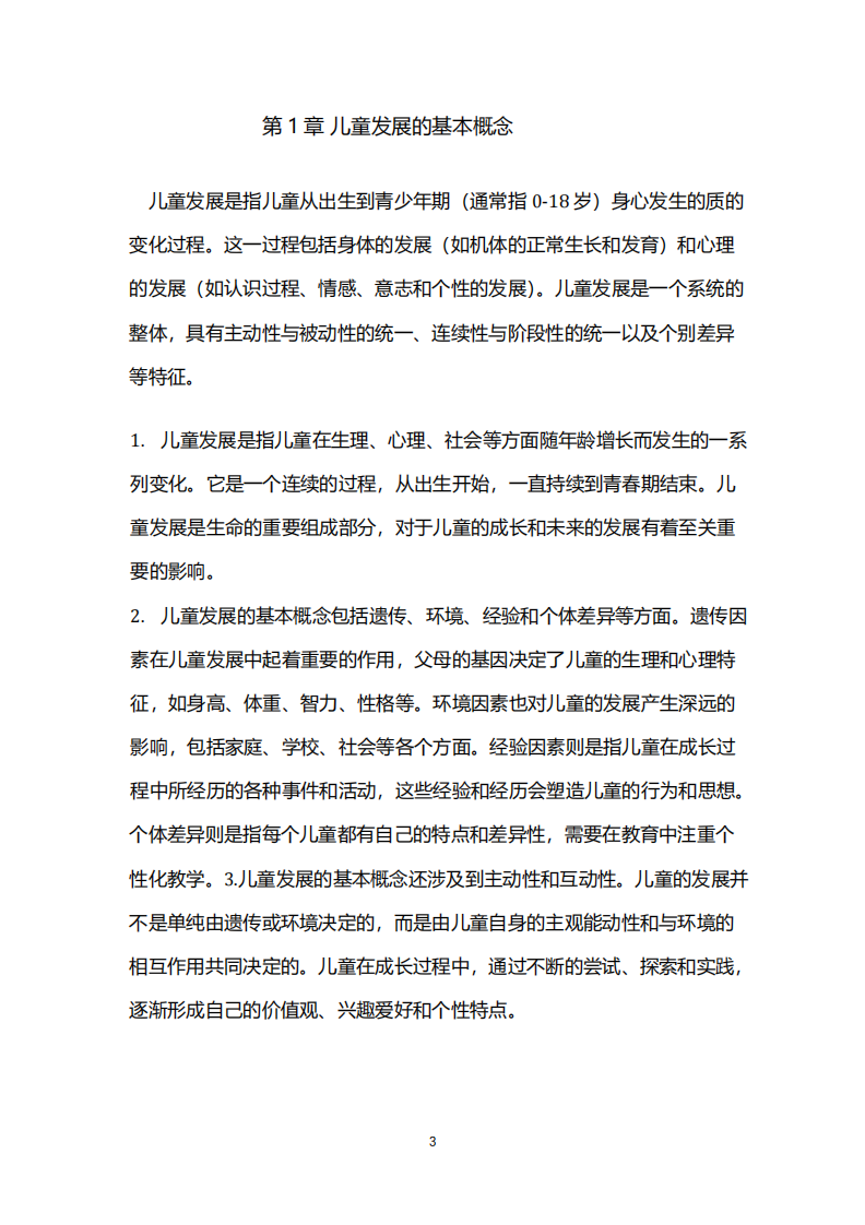 兒童發展影響議題在發展心理學的內涵探討-第3頁-縮略圖