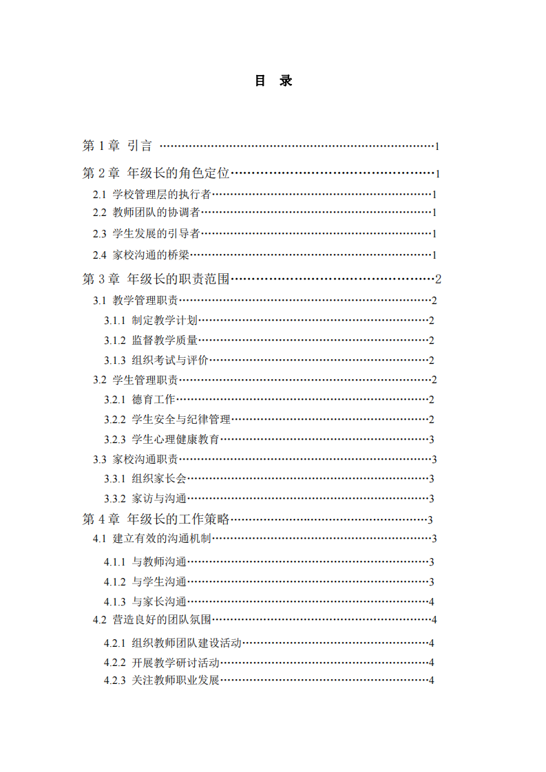 淺談年級長角色的理論與實踐分析-第3頁-縮略圖