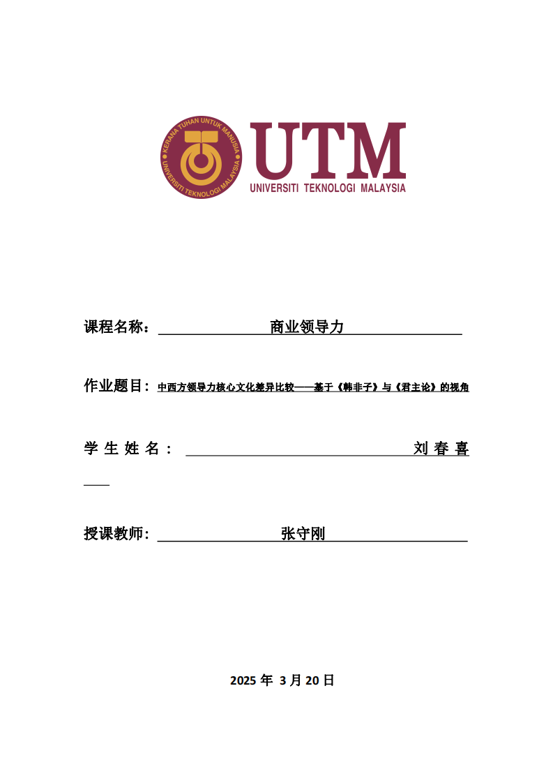 中西方領(lǐng)導(dǎo)力核心文化差異比較——基于《韓非子》與《君主論》的視角-第1頁-縮略圖