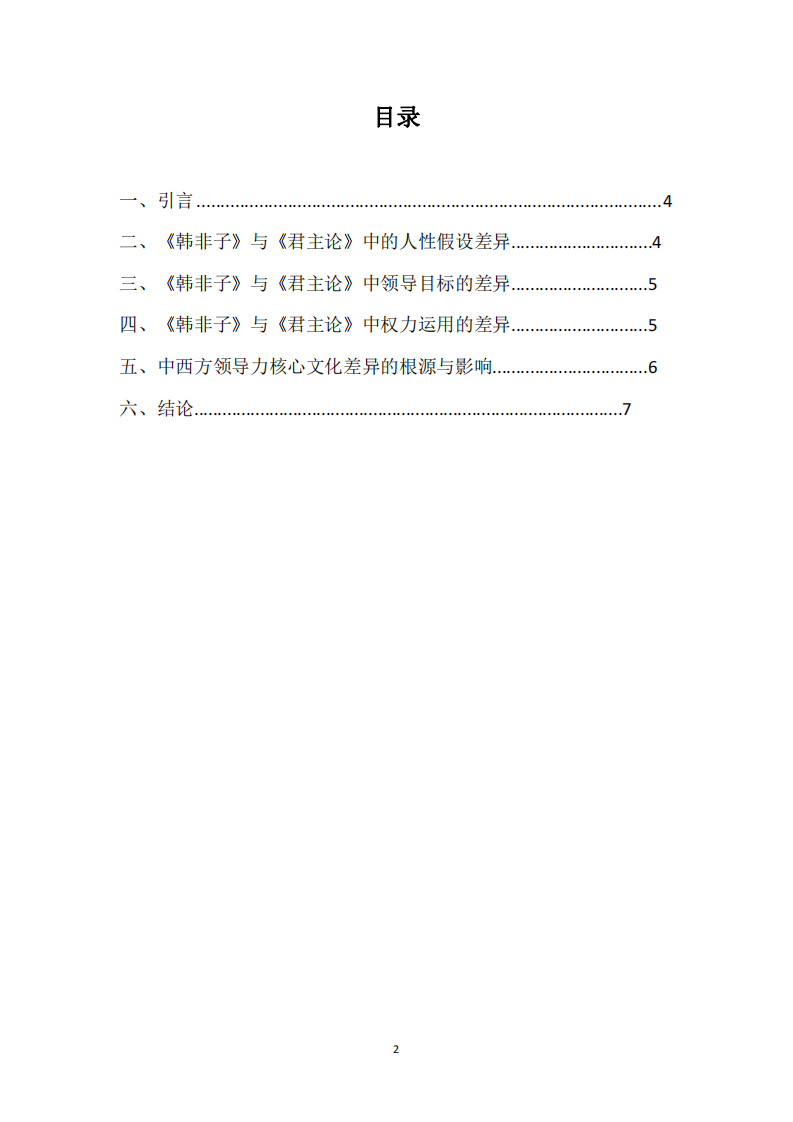 中西方領(lǐng)導(dǎo)力核心文化差異比較——基于《韓非子》與《君主論》的視角-第2頁-縮略圖