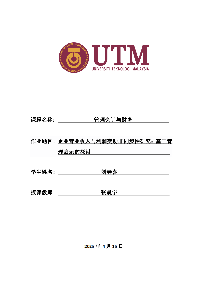 企業(yè)營(yíng)業(yè)收入與利潤(rùn)變動(dòng)非同步性研究：基于管理啟示的探討-第1頁(yè)-縮略圖