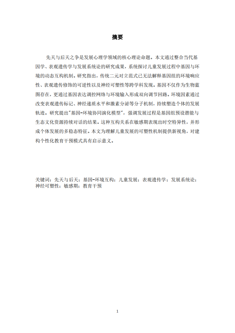 先天與后天之爭：兒童發(fā)展中的基因與環(huán)境互構(gòu)-第2頁-縮略圖