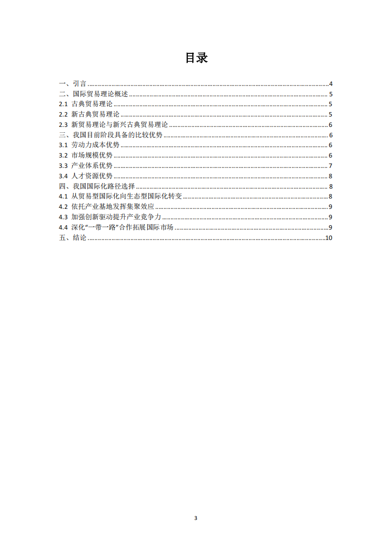 我國(guó)目前階段具備的比較優(yōu)勢(shì)及國(guó)際化路徑選擇——基于國(guó)際貿(mào)易理論的視角-第3頁(yè)-縮略圖