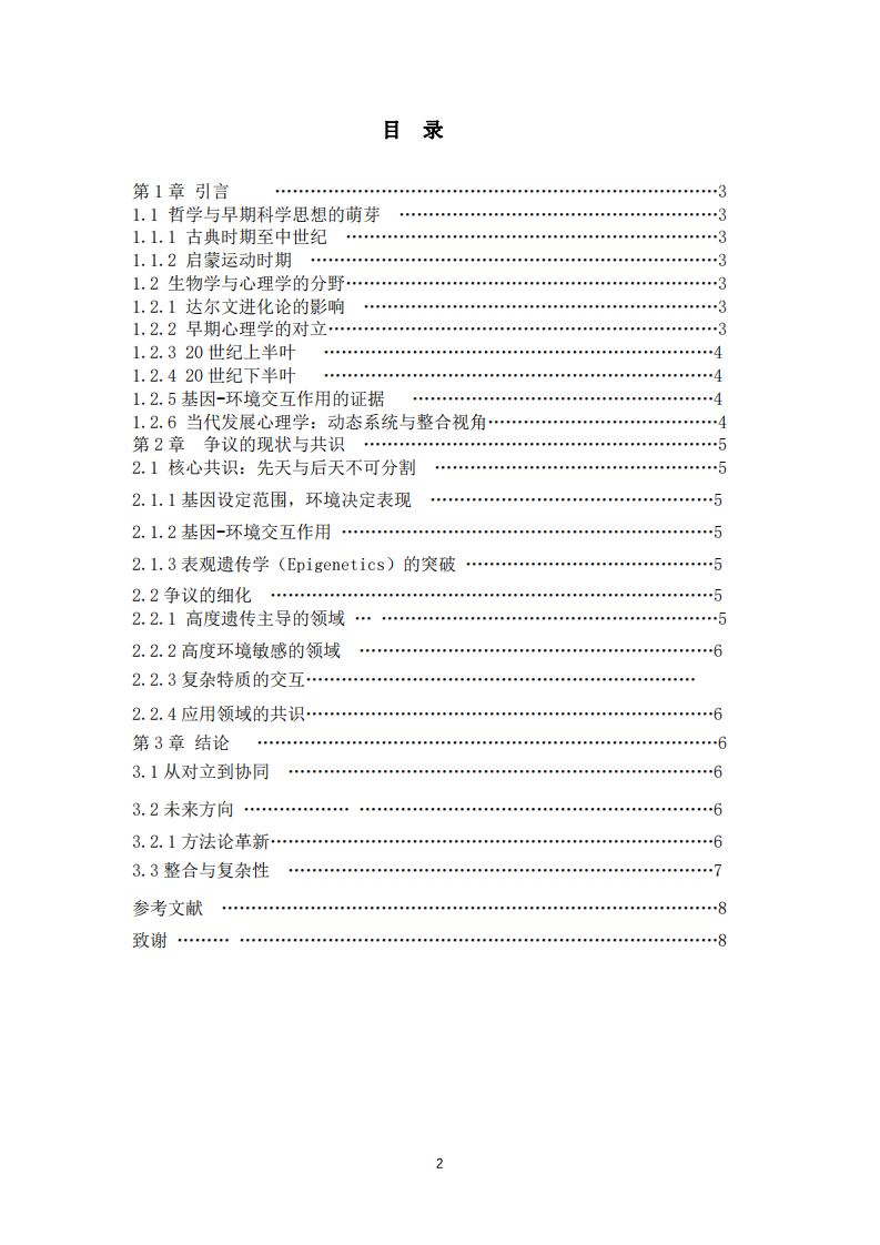 先天與后天之爭：兒童發(fā)展中的基因與環(huán)境互構(gòu)-第3頁-縮略圖