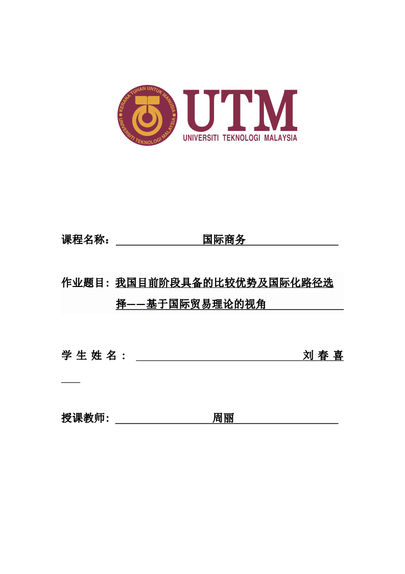 我國(guó)目前階段具備的比較優(yōu)勢(shì)及國(guó)際化路徑選擇——基于國(guó)際貿(mào)易理論的視角-第1頁(yè)-縮略圖
