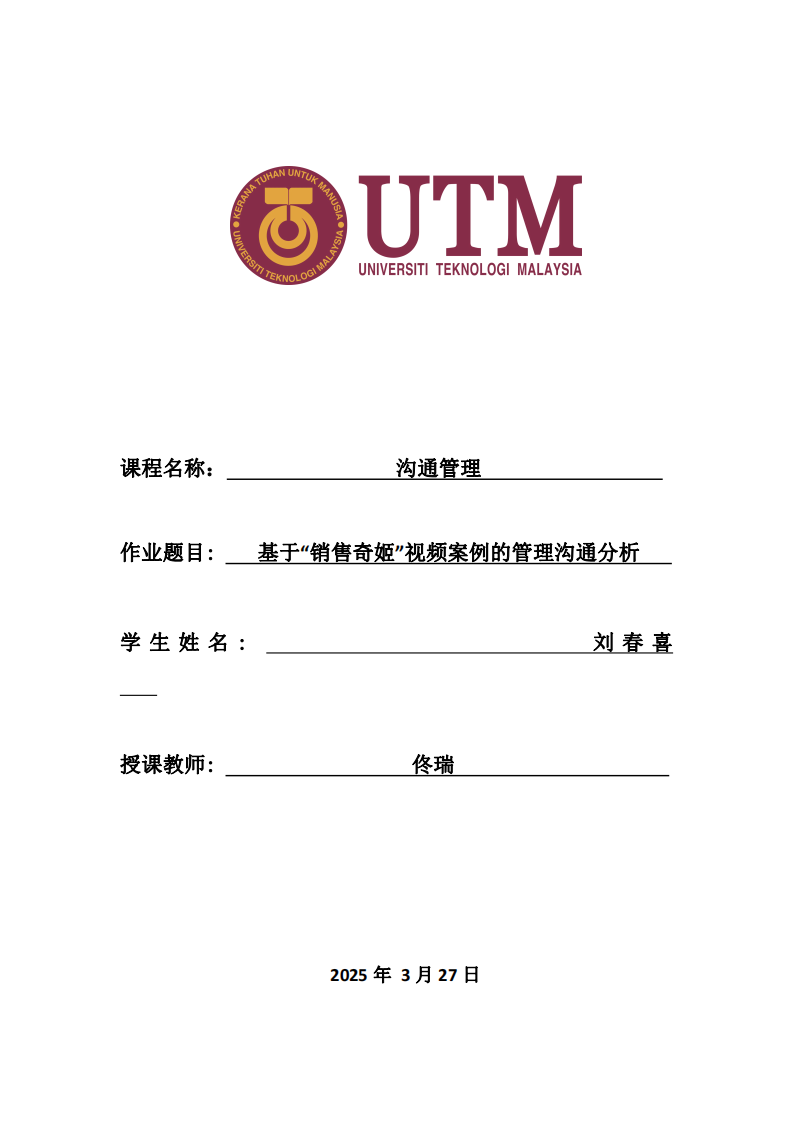 基于“銷售奇姬”視頻案例的管理溝通分析-第1頁(yè)-縮略圖