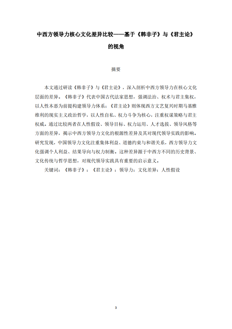 中西方領(lǐng)導(dǎo)力核心文化差異比較——基于《韓非子》與《君主論》的視角-第3頁-縮略圖