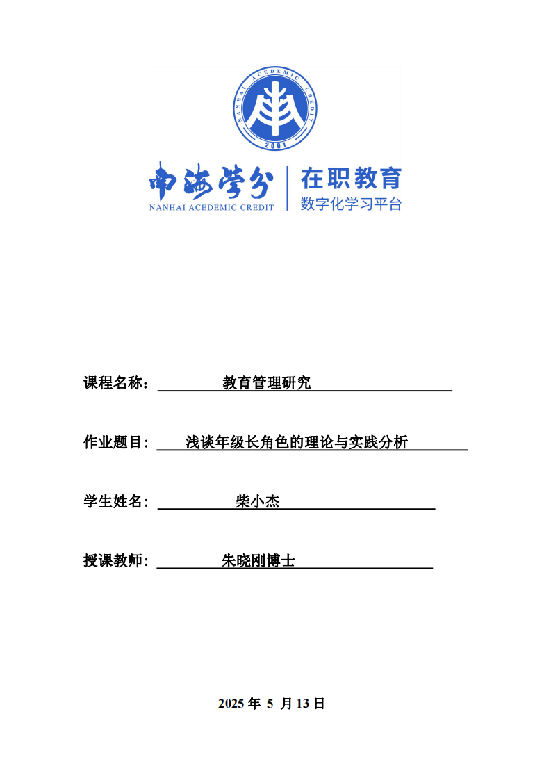 淺談年級長角色的理論與實踐分析-第1頁-縮略圖