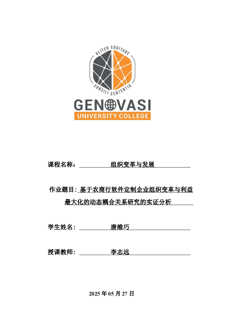 基于農商行軟件定制企業(yè)組織變革與利益最大化的動態(tài)耦合關系研究的實證分析-第1頁-縮略圖