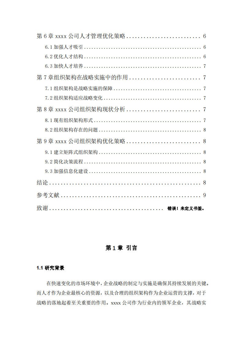 xxx公司戰(zhàn)略實施方案下的人才管理與組織架構優(yōu)化-第3頁-縮略圖
