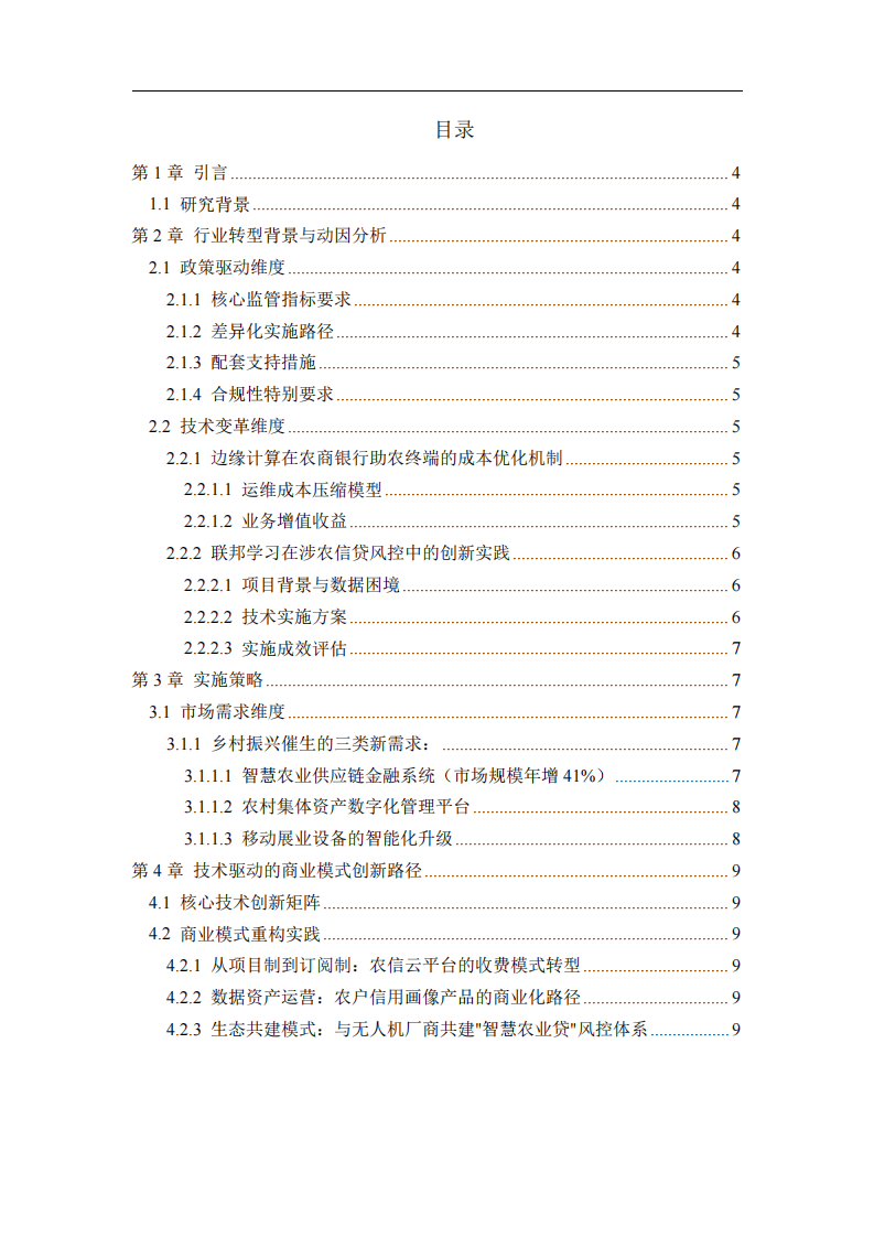 數(shù)字時代農(nóng)商行IT服務(wù)企業(yè)模式創(chuàng)新研究-第3頁-縮略圖