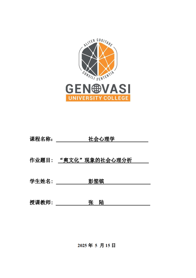 “爽文化”現象的社會心理分析-第1頁-縮略圖
