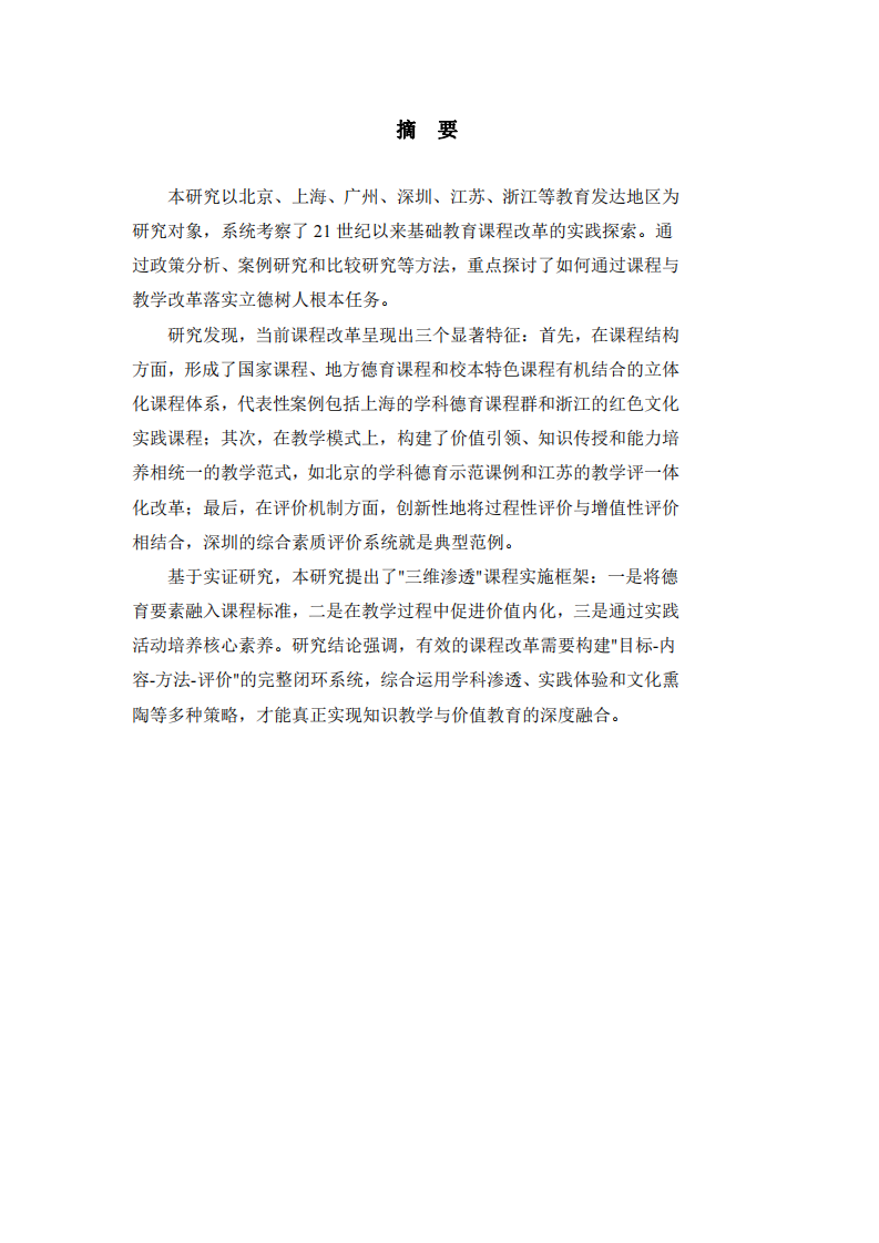 基礎教育課程改革中的立德樹人實踐圖譜-第2頁-縮略圖