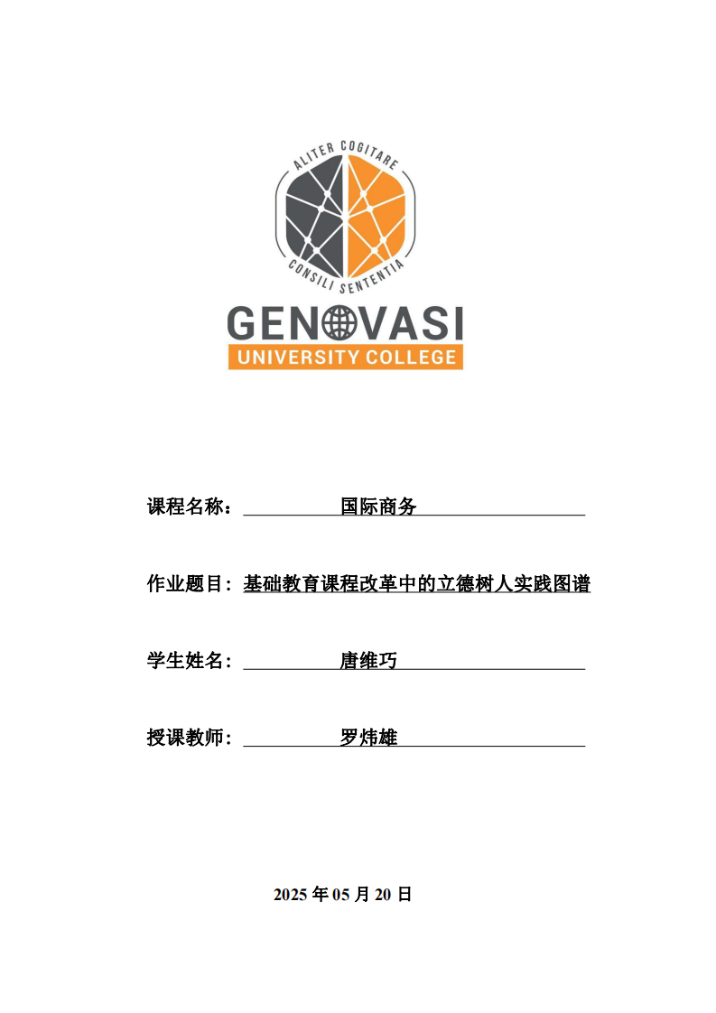 基礎教育課程改革中的立德樹人實踐圖譜-第1頁-縮略圖