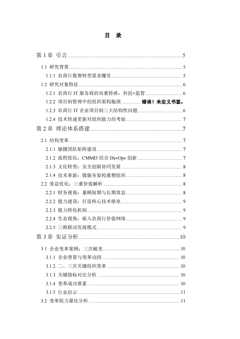基于農商行軟件定制企業(yè)組織變革與利益最大化的動態(tài)耦合關系研究的實證分析-第3頁-縮略圖