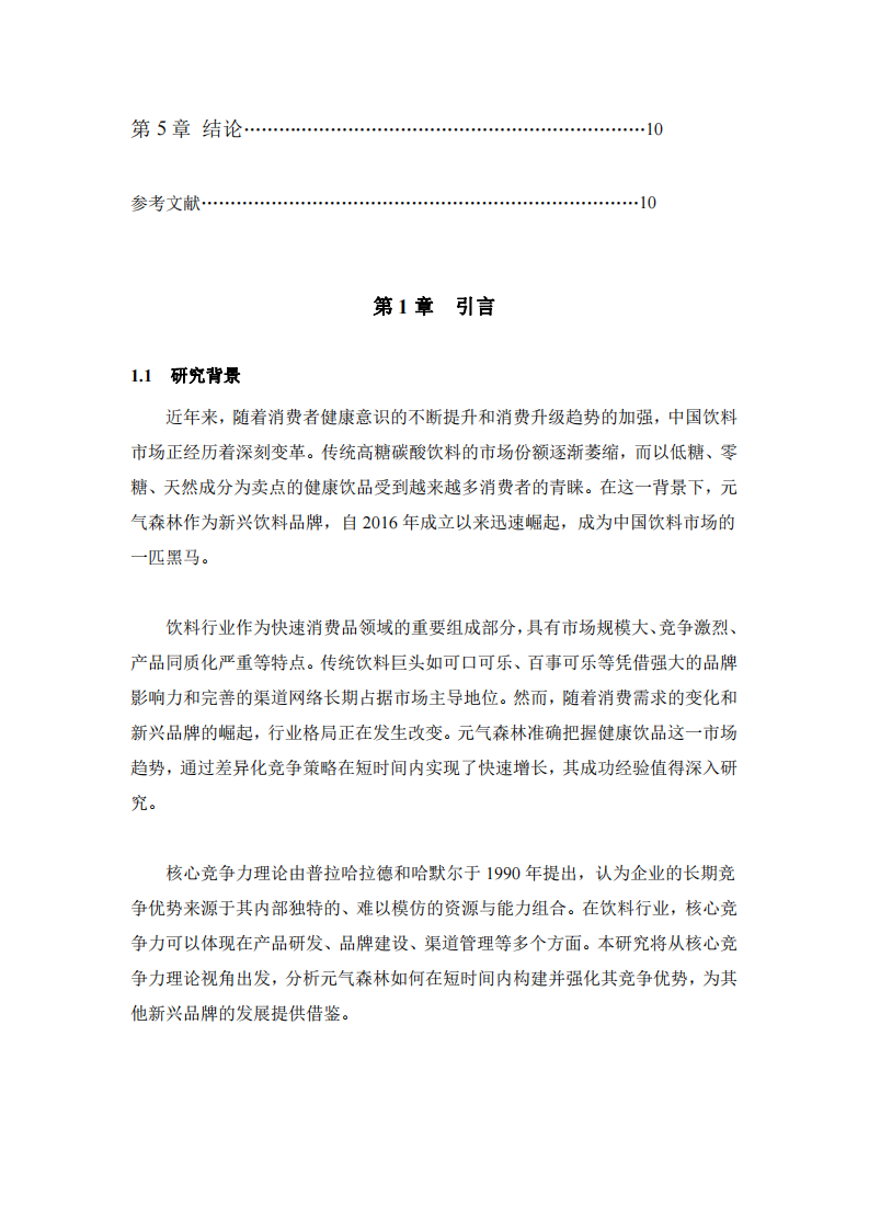 關于元氣森林的核心競爭力研究-第3頁-縮略圖