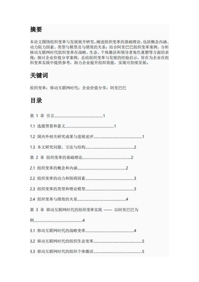組織變革與發展：理論、實踐與啟示-第2頁-縮略圖