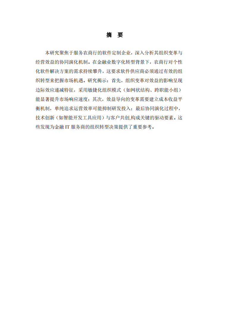 基于農商行軟件定制企業(yè)組織變革與利益最大化的動態(tài)耦合關系研究的實證分析-第2頁-縮略圖