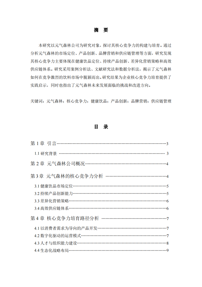 關于元氣森林的核心競爭力研究-第2頁-縮略圖