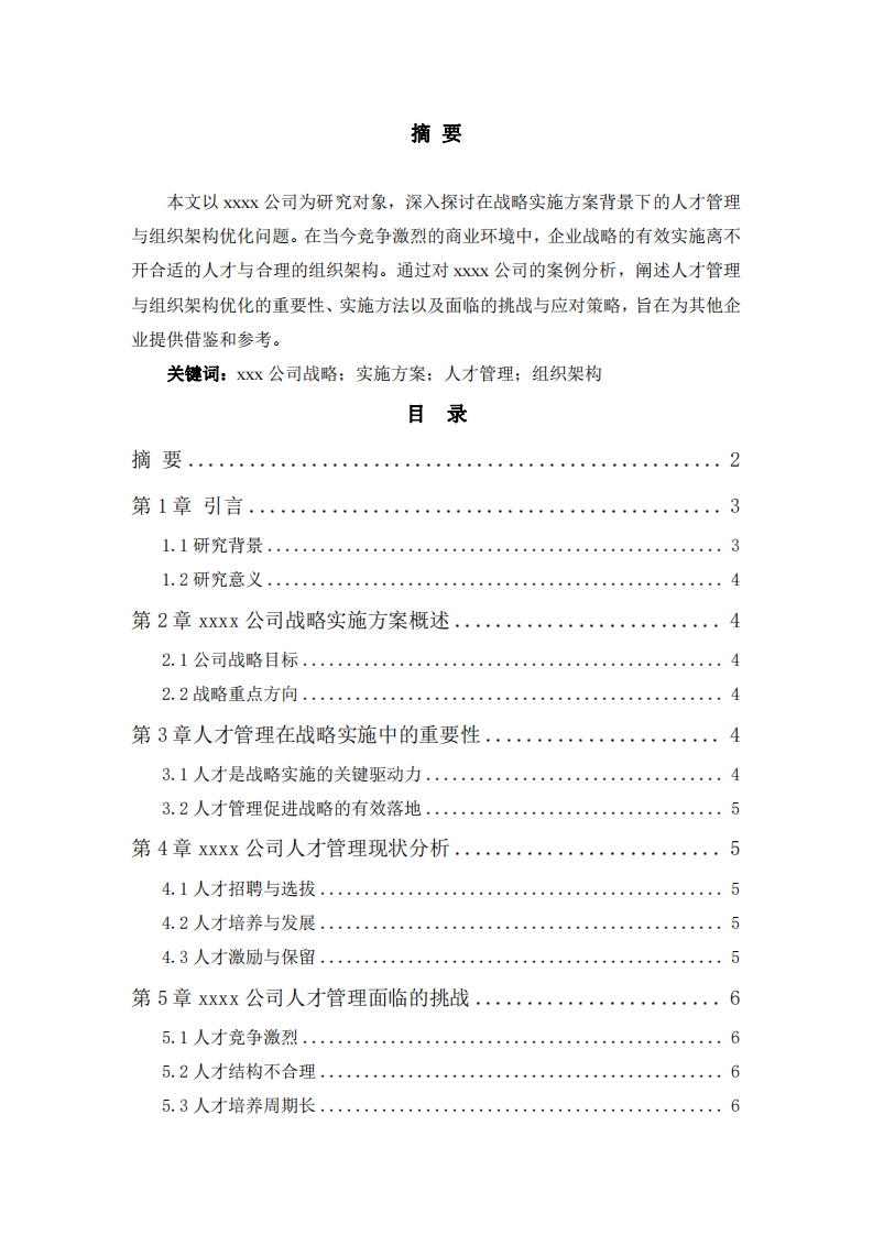 xxx公司戰(zhàn)略實施方案下的人才管理與組織架構優(yōu)化-第2頁-縮略圖