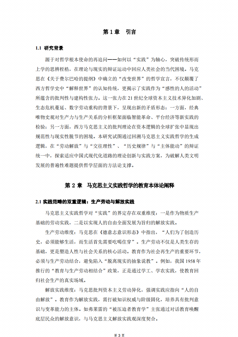 馬克思實踐哲學視域下的理論重構(gòu)與實踐路徑-第3頁-縮略圖