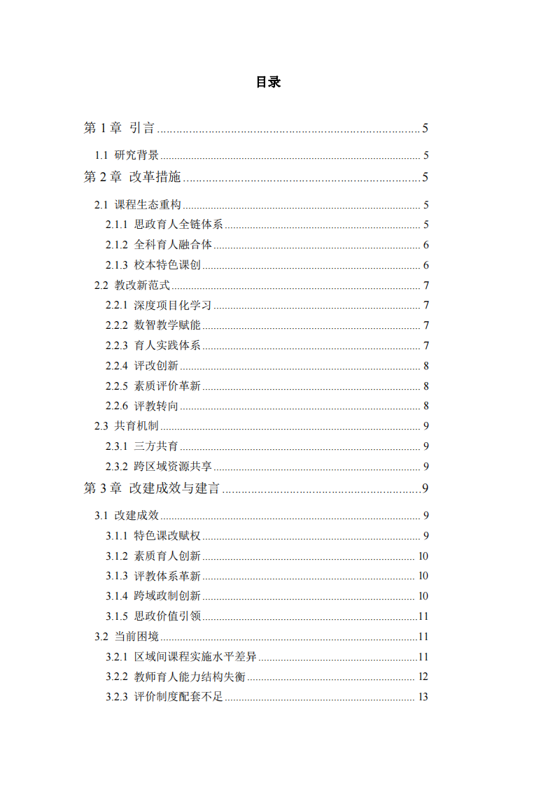 基礎教育課程改革中的立德樹人實踐圖譜-第3頁-縮略圖