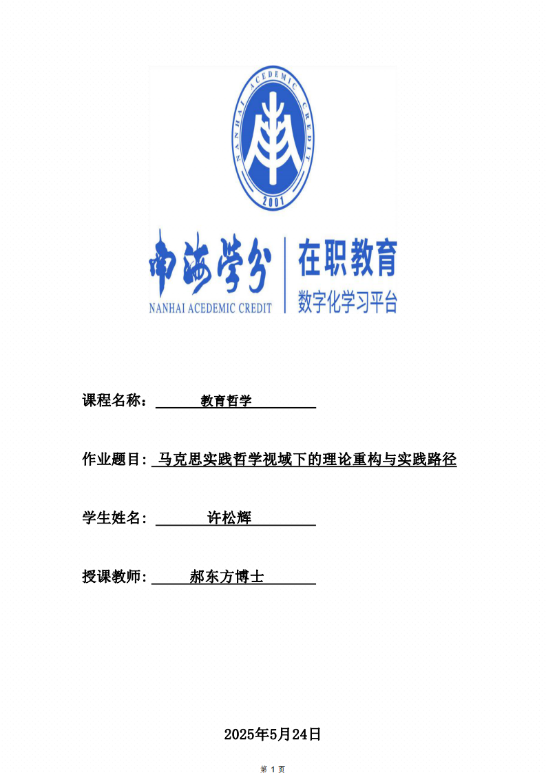 馬克思實踐哲學視域下的理論重構(gòu)與實踐路徑-第1頁-縮略圖