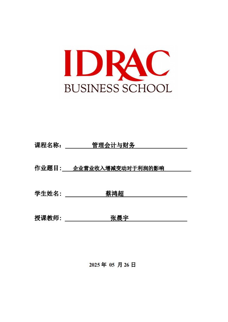 企業(yè)營業(yè)收入增減變動對于利潤的影響-第1頁-縮略圖
