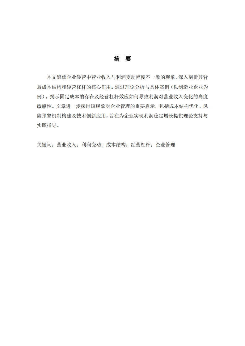 企業(yè)營業(yè)收入增減變動對于利潤的影響-第2頁-縮略圖