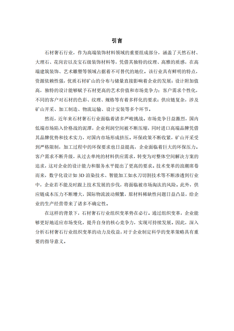 石材奢石行業組織變革的動力及收益分析-第3頁-縮略圖