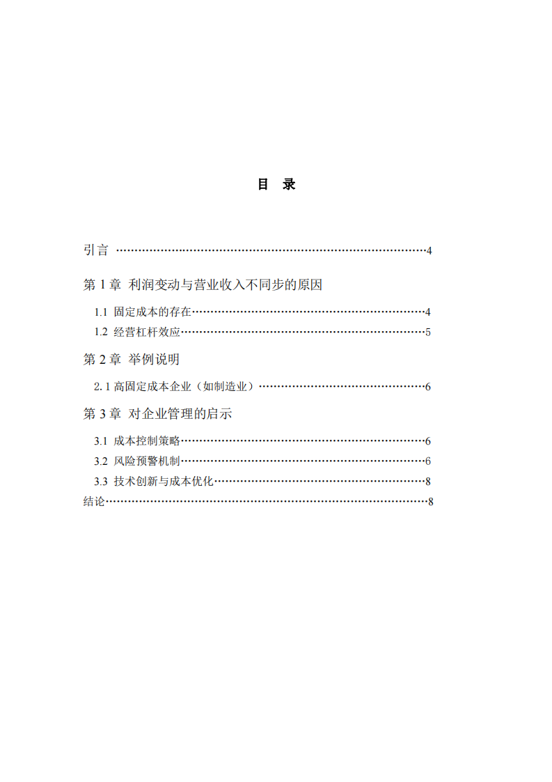 企業(yè)營業(yè)收入增減變動對于利潤的影響-第3頁-縮略圖