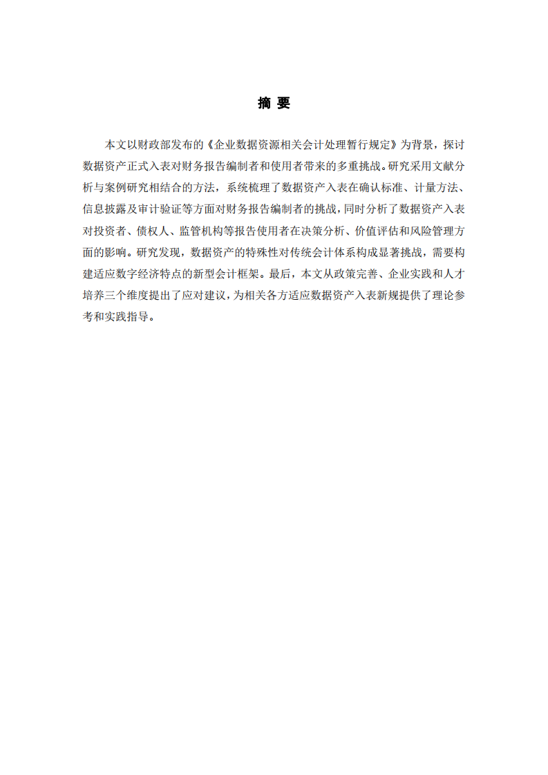 關于數據資產入表對財務報告編制與使用的研究-第2頁-縮略圖