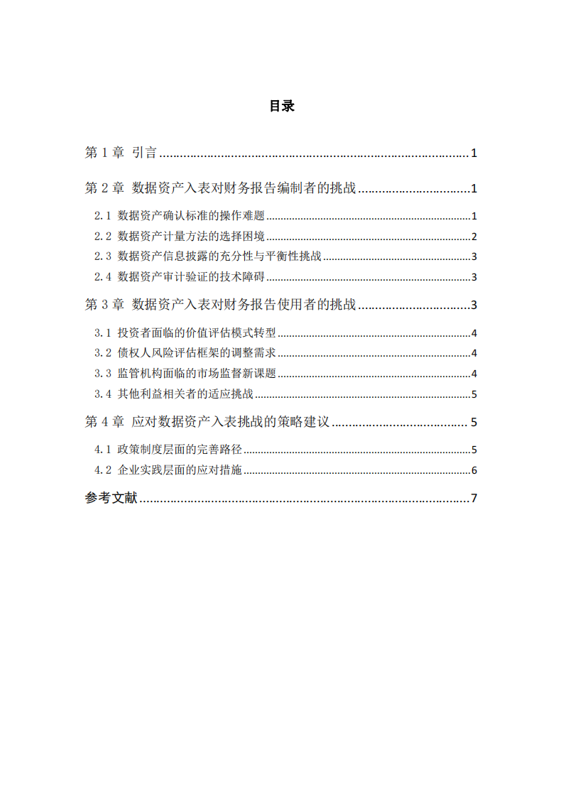 關于數據資產入表對財務報告編制與使用的研究-第3頁-縮略圖