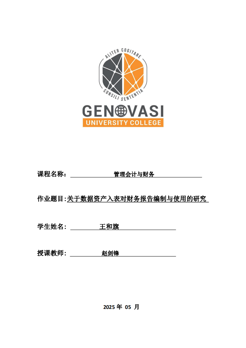 關于數據資產入表對財務報告編制與使用的研究-第1頁-縮略圖