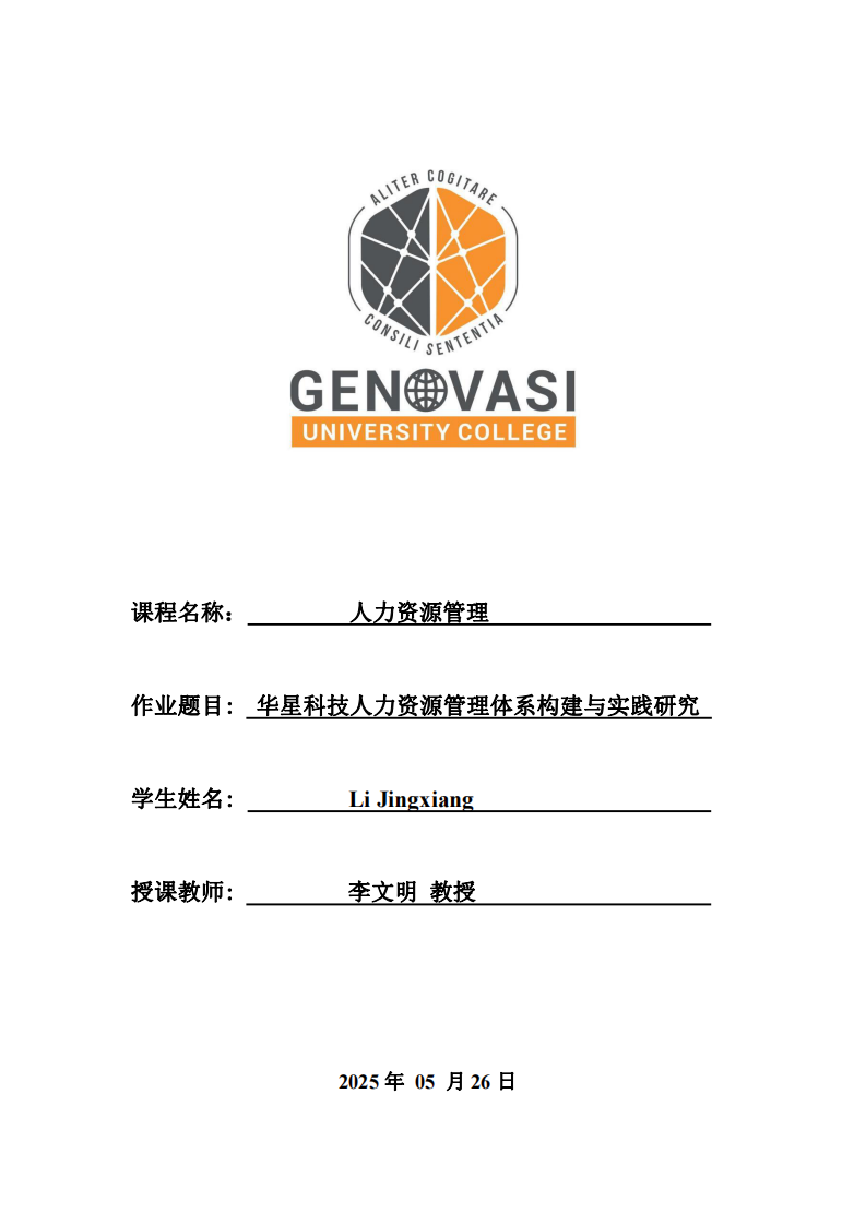 華星科技人力資源管理體系構建與實踐研究-第1頁-縮略圖