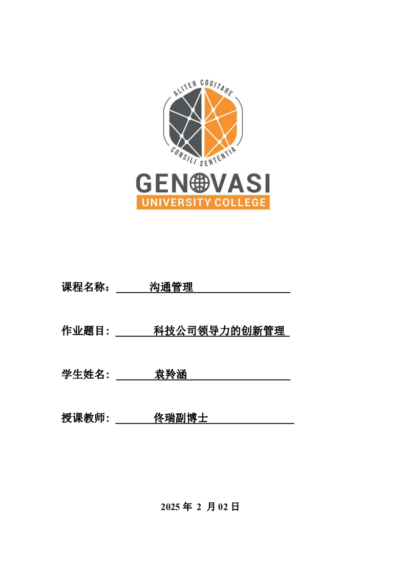 科技公司領導力的創新管理-第1頁-縮略圖