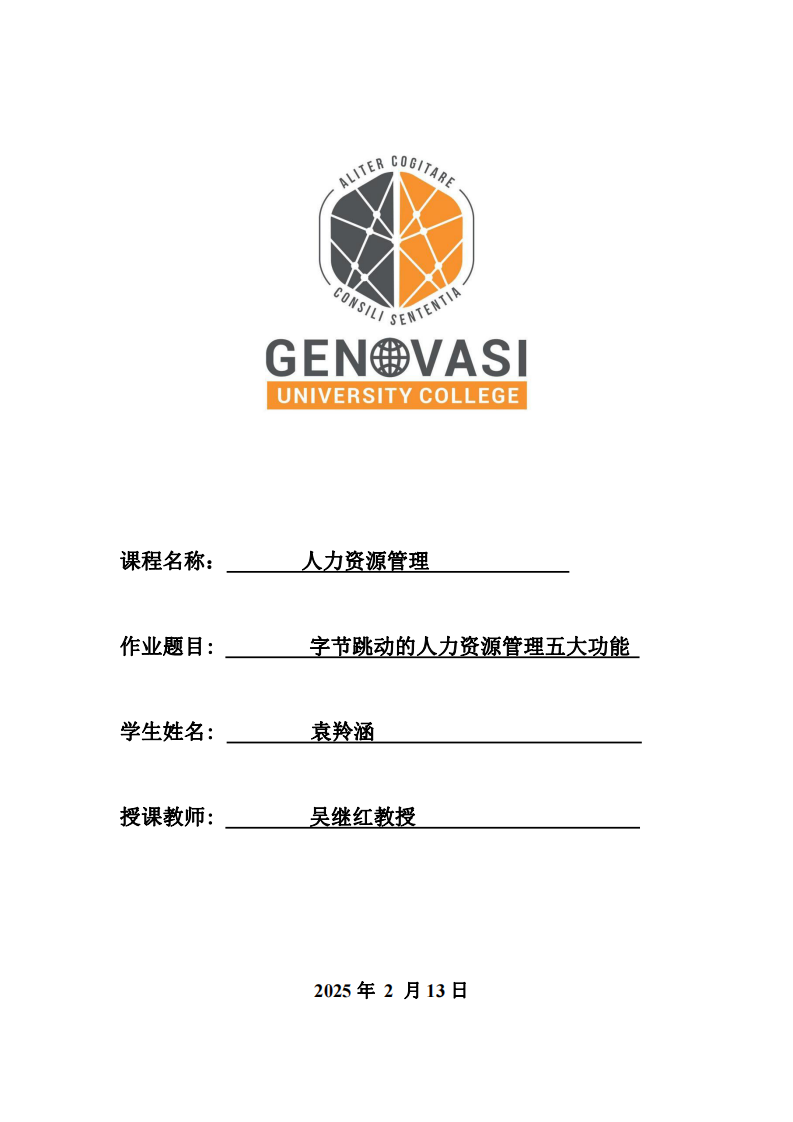字節(jié)跳動的人力資源管理五大功能-第1頁-縮略圖