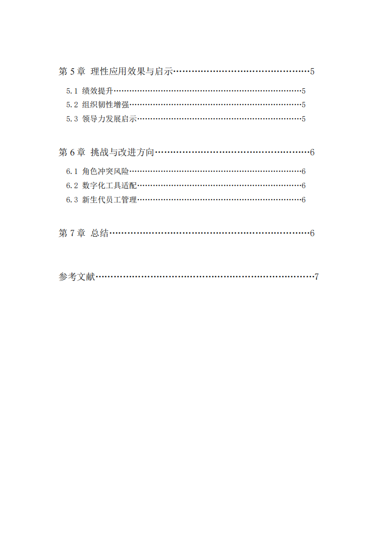 科技公司領導力的創新管理-第3頁-縮略圖