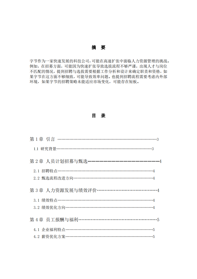 字節(jié)跳動的人力資源管理五大功能-第2頁-縮略圖