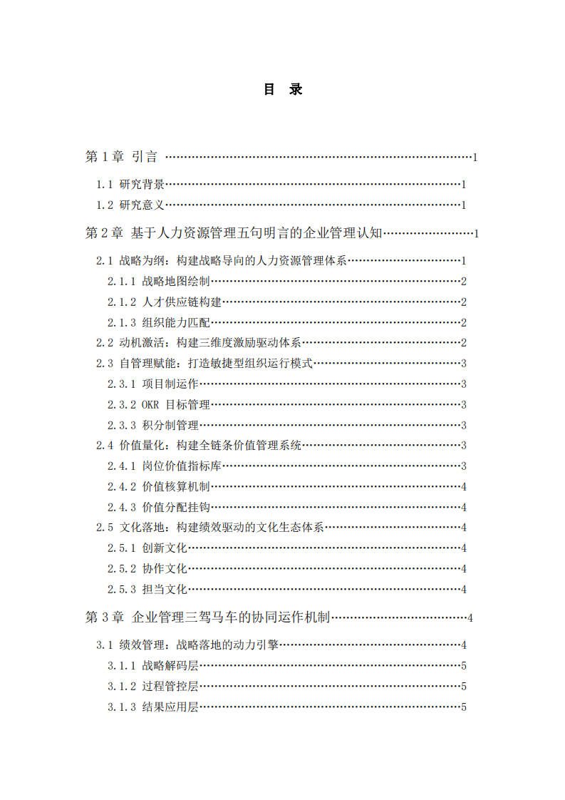 華星科技人力資源管理體系構建與實踐研究-第3頁-縮略圖