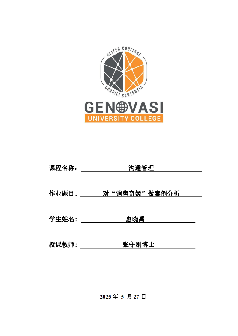 對“銷售奇姬”做案例分析-第1頁-縮略圖